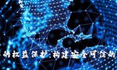 区块链金融中的权益保护：构建安全可信的数字