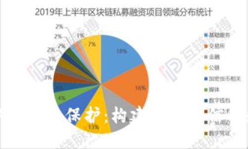 区块链金融中的权益保护：构建安全可信的数字资产环境