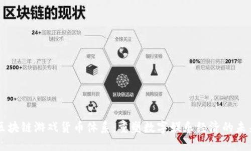 区块链游戏货币体系：重塑数字娱乐经济的未来