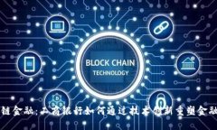 区块链金融：工商银行如何通过技术创新重塑金