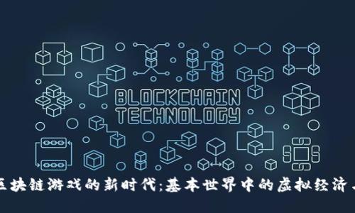 探索区块链游戏的新时代：基本世界中的虚拟经济与社交