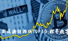 2023年度最新区块链游戏TOP10：探寻数字娱乐的未