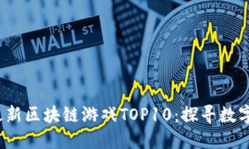 2023年度最新区块链游戏TOP10：探寻数字娱乐的未来