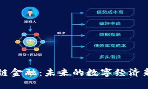 区块链金融：未来的数字经济新引擎