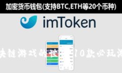 探索区块链游戏的世界：10款必玩游戏推荐