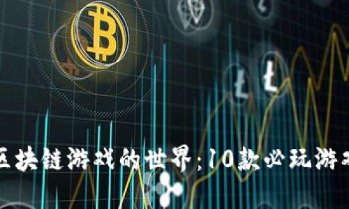 探索区块链游戏的世界：10款必玩游戏推荐