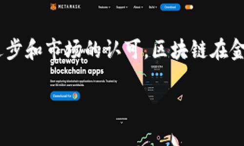   区块链金融应用报告书：未来金融的变革之路 / 
 guanjianci 区块链,金融应用,技术创新 /guanjianci 

引言
随着科技的不断进步，区块链作为一种新兴的技术，正逐渐渗透到各个行业。尤其是在金融领域，区块链技术的应用，正在为传统金融体系带来全新的变革机遇。《区块链金融应用报告书》将深入分析区块链技术在金融领域的应用现状、案例、挑战及未来发展趋势，旨在为金融机构及相关利益方提供一个全面的参考依据。

第一部分：区块链技术概述
区块链是一种分布式账本技术，其核心特点是去中心化、透明性和不可篡改性。简单来说，区块链能够以去中心化的方式记录和存储交易信息，从而减少对中介机构的依赖。如果我们将传统的金融系统比作是一个庞大的服务器网络，那么区块链则是每个参与者都可以记录的分布式账本。这种技术的出现，促使了金融领域的数字化转型，并为提升交易效率、降低成本以及强化安全性提供了新的解决方案。

第二部分：区块链在金融行业的应用场景
在金融行业，区块链技术的应用场景十分广泛，主要包括但不限于以下几个方面：
ul
listrong数字货币：/strong以比特币和以太坊为代表的数字资产，依托区块链技术实现了点对点的交易模式，改变了传统货币的概念。/li
listrong跨境支付：/strong通过区块链技术，可以降低跨境支付的时间和成本，提升资金流动的效率。/li
listrong智能合约：/strong智能合约允许在区块链上自动执行合约条款，为金融交易提供了更高的安全性和透明度。/li
listrong资产凭证化：/strong基于区块链的数字资产凭证，使得资产的买卖更加透明和便捷，例如房地产的数字化交易。/li
/ul

第三部分：区块链金融应用案例分析
在实际应用中，已经有多个金融机构和初创公司利用区块链技术进行了创新实践。以下是几个典型案例：
ul
listrongRipple：/strongRippleNet提供了一种基于区块链的实时跨境支付解决方案。与传统金融机构相比，Ripple的交易速度极快，且交易费用低，已经获得众多银行和金融机构的采用。/li
listrongGibraltar Stock Exchange：/strong这是一个专注于区块链和数字资产的交易所，致力于提供基于区块链的金融服务，通过结合智能合约的功能，提高证券交易的透明度和效率。/li
listrongCircle：/strongCircle是一家提供数字货币和跨境支付服务的初创公司，其推出的USDC稳定币已经在全球范围内得到广泛应用，有效推动了数字货币的流通和使用。/li
/ul

第四部分：区块链金融应用面临的挑战
尽管区块链金融应用前景广阔，但其发展也面临一系列挑战，包括：
ul
listrong法规监管：/strong各国对区块链和数字货币的法律法规尚未统一，监管政策的不确定性给金融机构的采用带来了障碍。/li
listrong技术成熟度：/strong目前区块链技术仍在不断发展中，安全性和可扩展性等问题亟待解决，影响了其在大规模交易中的应用。/li
listrong用户接受度：/strong虽然部分用户对区块链技术表现出高度兴趣，但整体市场对其了解程度和接受程度仍有待提升。/li
listrong安全风险：/strong区块链系统一旦遭遇攻击，可能造成不可逆转的损失，提高了金融机构的运营风险。/li
/ul

第五部分：区块链金融的未来发展趋势
展望未来，区块链技术在金融应用领域的趋势将主要体现在以下几个方面：
ul
listrong政策趋向明朗：/strong随着各国政府对区块链和数字货币的逐渐认识，未来的政策监管将趋于合理化，有利于行业的健康发展。/li
listrong技术创新加速：/strong不断涌现的技术创新将提升区块链的性能和安全性，使其在金融领域的应用更加广泛。/li
listrong社会认知提升：/strong随着区块链的普及，公众对其认知将逐步提高，消费者对数字货币及相关服务的接受度也将不断增加。/li
listrong区块链与传统金融融合：/strong区块链技术与传统金融产品的融合，将推动新金融生态系统的建立，形成更高效的金融服务。/li
/ul

相关问题探讨

问题一：区块链技术如何改变支付体系？
区块链技术的引入，为支付体系带来了许多核心优势，主要体现在以下几个方面：
首先，区块链支付的最大优势在于去中心化。传统支付系统依赖于中介，如银行和支付处理公司，这种模式会增加交易成本并导致延迟。而区块链网络允许用户之间进行点对点交易，减少了中介的角色，从而降低交易费用并提高交易速度。
其次，区块链提供了更高的透明度和安全性。所有的交易记录都存储在区块链上，经过加密，难以被篡改。这为用户提供了更高的信任感，尤其在处理跨境支付时，透明性有助于消除对潜在欺诈的担忧。
第三，区块链技术的自动化特性使得智能合约成为可能。用户可以设定合约条款，一旦条件满足，系统将自动执行交易，而无需人工干预。这种自动化不仅提高了效率，还减少了人为错误的发生。
最后，区块链技术的跨国特性使得支付更加全球化。在全球经济一体化的背景下，传统支付方式的高昂费用和时间延迟限制了国际贸易的发展。区块链支付可实现即时、低成本的跨境交易，促进经济的全球流通。

问题二：智能合约在金融应用中的作用是什么？
智能合约是一种运行在区块链网络上的协议或代码，通过预设的条件在交易双方之间自动执行合约，具有不可更改和自动执行的特点。
在金融行业中，智能合约的主要作用体现在以下几个方面：
1. 提高交易效率：智能合约消除了中介机构的参与，从而减少了交易时间和成本。这在复杂的金融产品交易中尤为明显，可以显著缩短结算时间。
2. 降低违约风险：通过自动化的合约执行，智能合约降低了传统合同中因人为原因导致的违约风险。合约条款一旦设定并被触发，系统将自动完成交易，确保履行合同。
3. 增强透明度：所有合约一旦被创建并部署在区块链上，将公开透明，任何用户都可以查看。透明性增强了交易双方的信任，能够有效减少争议。
4. 促进创新金融产品：智能合约的灵活性使得金融机构可以设计出更加复杂和多样化的金融产品。例如，基于智能合约的衍生品交易、资产证券化等，都将为客户提供更优质的服务。
5. 便捷的保险服务：在保险行业中，智能合约可以自动处理索赔流程。当触发某个条件（如事故发生）时，赔偿金将自动发送到保险客户的账户中，从而提高客户体验，简化索赔流程。

问题三：区块链在融资与投融资领域的应用前景如何？
区块链技术在融资与投融资领域的应用前景十分广阔，主要体现在以下几个方面：
首先，区块链简化了融资流程。通过发行数字资产，企业可以直接面向投资者进行融资，而不必经过复杂的传统金融体系。这种模式不仅提高了融资效率，还能融资成本，并使更多初创企业和中小企业获得资金支持。
其次，区块链技术带来了更高的透明度。通过区块链，可追踪资金流向，增加投资者对企业经营状况的了解，提高投资决策的准确性。透明的资金链条还能够有效防范金融欺诈和洗钱行为。
第三，区块链使得投资的流动性增加。通过Token化资产，传统的非流动资产（如房地产、艺术品等）可以通过区块链得到流动性，投资者能够更方便地进行交易、分享和变现。这种资产数字化的过程将改变传统融资与投融资的模式。
此外，区块链为众筹提供了一种全新的方式。利用区块链的初始代币发行（ICO）和安全合约（STO），企业可以迅速获得资金支持，投资者也享受了灵活的投资方式。这种创新融资方式促使了新商业模式的出现。
然而，尽管前景广阔，还有许多因素需要克服，包括法律和规范的建立、技术的成熟、用户教育和接受度等。随着区块链技术的不断发展，未来它在融资与投融资领域的应用将会越来越普遍。

问题四：区块链技术在风险管理中的应用有哪些？
区块链技术的特点为金融风险管理带来了新的思路和工具。以下是区块链在风险管理中的几个主要应用：
1. 改善数据透明度和准确性：区块链的去中心化和公开透明特性，使得各方数据端都可以读取相同的信息，避免了信息不对称带来的风险。实时访问可靠数据，有助于金融机构及时发现并应对潜在风险。
2. 实现智能合约的风险防控：通过智能合约，可在区块链上设定风险防控的条款或触发条件，一旦触发，即可自动采取相应措施。这在信用风险管理、保险索赔等领域应用广泛，可以显著降低操作风险。
3. 促进合规性和监管：区块链能够提供实时的交易审计功能，金融机构可利用区块链技术进行自我合规检查和风险评估，简化了合规流程，有助于降低监管风险。
4. 加强网络安全防护：区块链技术的分布式存储模式降低了数据泄露和篡改的风险。这种技术优势使金融机构的用户信息更加安全，降低了因网络攻击带来的财务损失。
5. 提高交易的可追溯性：区块链上每一笔交易都有详细且不可篡改的记录，这种可追溯性在风险管理中显得尤为重要。它可以帮助金融机构快速定位风险源头，做出及时反应。
总结来说，区块链技术的引入使得金融风险管理的工具和手段更加多样化、透明化，并且有效降低了所带来的费用和时间成本，开创了风险管理的新局面。

结语
区块链技术的崛起正在显著改变金融行业的格局，其应用涵盖了支付、融资、风险管理等多个方面，为金融市场带来了机遇与挑战。虽然在发展过程中仍面临许多障碍，但随着技术的不断进步和市场的认可，区块链在金融领域的应用前景将更加广阔。未来的金融世界，势必与区块链密切相连，成为创新和变革的重要推动力。

这篇报告旨在为金融行业人士提供参考资料，以帮助他们理解区块链技术以及其应用的潜力与挑战，最终在这个日益数字化的时代中，抢占先机，迎接未来的金融革命。