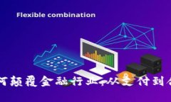 区块链技术如何颠覆金融行业：从支付到合规的