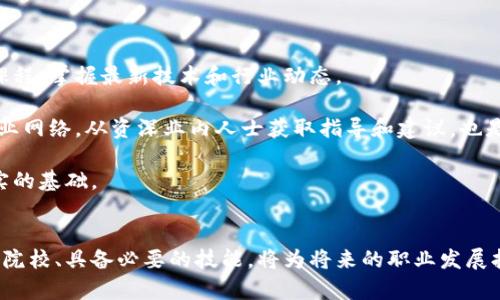 区块链金融考研方向的深度解析与前景展望

区块链,金融,考研/guanjianci

引言
随着科技的迅猛发展，尤其是区块链技术的崛起，金融行业的格局正在发生革命性的变化。对于有志于在这一领域深耕的学子来说，选择合适的考研方向显得尤为重要。本文将详细分析区块链金融的考研方向，展示其前景及发展潜力。

区块链与金融的结合
区块链技术作为一种分布式账本技术，具有去中心化、安全性高和不可篡改等优点，这与金融行业对信任和安全的高要求完美契合。金融科技（FinTech）的迅速发展，使得区块链在支付、清算、融资、资产管理等领域的应用逐步增多，为金融服务带来了新的契机。

在这种背景下，越来越多的高校和研究机构开始关注区块链金融的研究，开设相关课程，吸引学生考取相关研究生学位。考生需关注与区块链、金融科技、加密货币等相关的课程内容，同时把握行业发展动向，以确保在日后的学习和工作中处于竞争优势。

考研方向的选择
区块链金融考研方向主要包括以下几个方面：
ul
    li金融科技（FinTech）/li
    li金融工程与风险管理/li
    li信息与计算科学/li
    li区块链技术及其应用/li
/ul

金融科技（FinTech）
金融科技是结合金融与科技的方法，通过技术创新来提高金融服务的便捷性和效率。区块链技术的应用是金融科技的重要组成部分，尤其在支付、供应链金融和智能合约等领域。

考研生如果选择金融科技方向，需学习计算机、金融学、数据科学等多学科知识。尤其是算法与数据库的应用能力对未来的职业发展至关重要。相关的课程可能包括金融市场与机构、金融数据分析、区块链基础知识及技术应用等。

金融工程与风险管理
金融工程是利用数学、统计学和计算机科学的工具来解决金融问题的学科。随着区块链技术的发展，金融工程师需要具备运用区块链进行风险评估和管理的能力。

考生选择该方向时，要注重对衍生品市场、财务模型、算法交易等方面知识的学习。同时，区块链如何在风险管理中应用，如通过智能合约进行自动化风险控制，也是重要的研究方向。

信息与计算科学
学习信息与计算科学的学生将专注于计算机技术及其在金融中的应用，包括算法设计、数据挖掘和机器学习等领域。在区块链金融中，信息技术的应用使得交易处理更加高效和安全。通过深度学习和大数据分析，提升金融决策的科学性。

未来的考生在信息与计算科学的研究生阶段，需掌握区块链的底层技术及其应用，参与到相关的项目研究中，以培养实战能力。

区块链技术及其应用
对于有志于深度研究区块链技术的考生来说，选择“区块链技术及其应用”方向尤为合适。该领域涉及到区块链的底层技术、协议设计、网络安全等知识，以及如何将这些技术应用于不同的金融场景。

研究内容可能包括区块链的共识机制、智能合约开发、去中心化应用（DApps）等。考生能够深入了解区块链技术的核心原理，并能将其运用到供应链金融、支付系统、资产数字化等多个领域。

相关问题探讨

问题一：区块链技术如何改变传统金融体系？
区块链技术正在从根本上重塑传统金融体系，提供更加高效、安全的金融服务。首先，通过去中心化的账本，区块链减轻了中介机构（如银行、支付平台）的金融转账负担，降低了交易成本。其次，区块链技术增强了交易的透明性和可追溯性，有助于防止欺诈和洗钱行为，提升了金融体系的信誉。

此外，智能合约的应用使得合同的自动执行成为可能，极大地提高了金融交易的效率和准确性，减少了人为干预的风险。这使得金融产品的创新速度加快，诞生了新的投资和融资模式，例如ICO（初始币发行）和DeFi（去中心化金融）。

问题二：如何评估区块链金融领域的就业前景？
随着区块链技术的快速发展，相关人才的需求不断增加。但该领域仍处于不断变化中，职业前景需要从多方面来评估。首先，金融科技公司的崛起，尤其是创新型企业，意味着对具备区块链技术背景的人才的需求将持续上升。其次，传统金融机构也在逐步采用区块链技术，这为既懂金融又懂技术的人才提供了发展机会。

然而，考生需关注行业趋势，持续学习相关知识，以保持竞争力。参与相关的实习和项目实践，将有助于增强就业能力。对职业技能的培养及跟进最新的技术进展对毕业生来说极为重要，提供了与行业接轨的途径。

问题三：如何选择合适的研究生院校和专业？
选择研究生院校和专业时，有几个因素需要考虑：院校的知名度和专业设置、导师的研究方向、学术资源和行业联系等。首先，考生应关注院校在金融科技及区块链研究方面的排名和声誉。可通过网站、论坛和学术聚会了解不同院校的研究重点。

其次，导师的学术背景及其在区块链金融领域的研究影响力也至关重要。考生还应关注相关企业和学校的产业联系，这将有助于未来实习和就业机会的获取。

最后，通过参加相关的校园活动、讲座和研讨会，了解院校的学术氛围以及同学的研究兴趣，对于最终选择合适的院校和专业至关重要。

问题四：如何应对区块链金融领域的快速变化和技术更新？
区块链金融领域变化迅速，采取灵活的学习和适应策略至关重要。首先，考生需要保持持续学习的状态，定期参加讲座、训练营以及在线课程，掌握最新技术和行业动态。

其次，参与开源项目或技术社区，提升实践能力，与其他技术人员分享经验和见解，可以帮助个人在技术上与时俱进。此外，建立良好的专业网络，从资深业内人士获取指导和建议，也是非常有效的策略。

总之，适应快速变化的关键在于积极学习、勇于实践、并与行业保持紧密联系。不断磨练自身技能，将为在区块链金融领域的成功奠定坚实的基础。

结论
随着区块链技术在金融领域的深入应用，相关的考研方向愈加丰富与多样。对于立志于此的学生来说，了解行业动态、选择合适的方向和院校、具备必要的技能，将为将来的职业发展打下良好基础。面对不断变化的市场形势，持续学习和思考将是每位学者走向成功的核心所在。