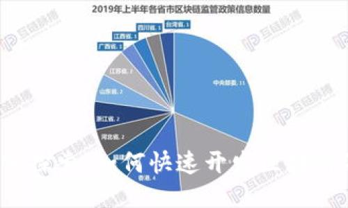  深入探索：如何快速开发区块链游戏