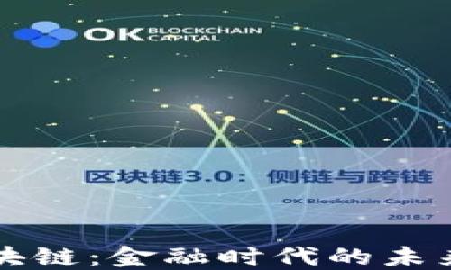 
解密区块链：金融时代的未来与挑战
