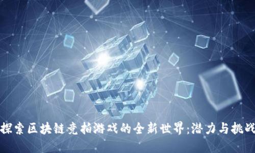 探索区块链竞拍游戏的全新世界：潜力与挑战