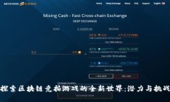探索区块链竞拍游戏的全新世界：潜力与挑战