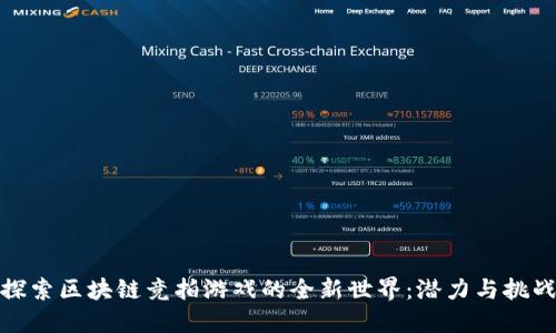探索区块链竞拍游戏的全新世界：潜力与挑战