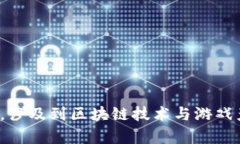 区块链游戏的英文是 ＂Can You Play Blockchain Games?＂