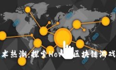 掀起马术热潮：探索Horse区块链游戏的未来