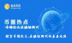 千腾纪元区块链游戏探索千腾纪元：区块链游戏