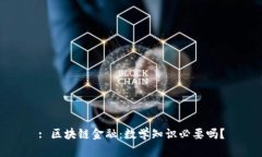 : 区块链金融：数学知识必要吗？