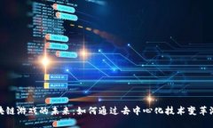 探索区块链游戏的未来：如何通过去中心化技术