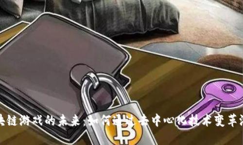 探索区块链游戏的未来：如何通过去中心化技术变革游戏产业