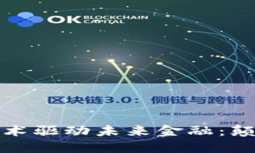和关键词


区块链技术驱动未来金融：颠覆与创新