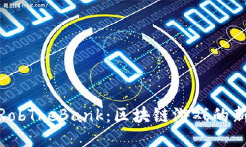 探秘RobTheBank：区块链游戏的新先锋