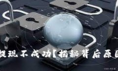 区块链游戏提现不成功？揭秘背后原因与解决方