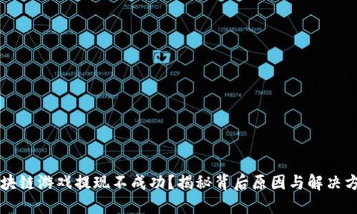 区块链游戏提现不成功？揭秘背后原因与解决方案
