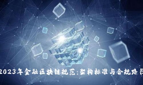 2023年金融区块链规范：架构标准与合规路径