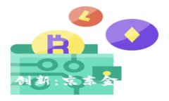 探索嘉祥县的金融创新：京东金融与区块链的发
