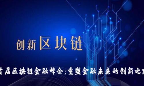 首届区块链金融峰会：重塑金融未来的创新之路