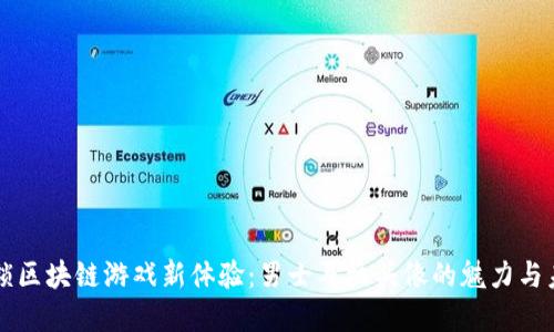 解锁区块链游戏新体验：男士耳机头像的魅力与未来