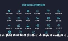 解锁区块链游戏新体验：男士耳机头像的魅力与