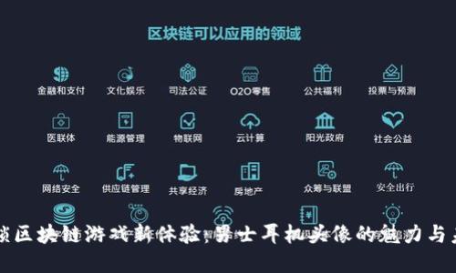 解锁区块链游戏新体验：男士耳机头像的魅力与未来