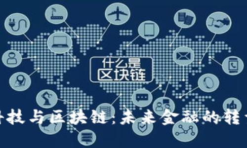 金融科技与区块链：未来金融的转型之路