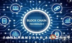 区块链如何超越金融机构：未来的金融世界