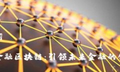 和关键词杭州市金融区块链：引领未来金融的创