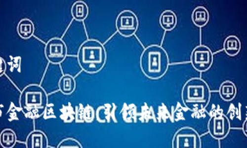 和关键词

杭州市金融区块链：引领未来金融的创新浪潮
