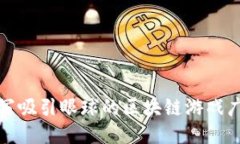 如何撰写吸引眼球的区块链游戏广告文案