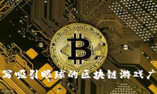 如何撰写吸引眼球的区块链游戏广告文案