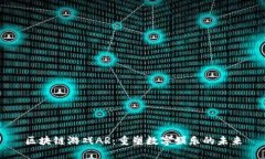 区块链游戏AR：重塑数字娱乐的未来