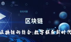 游戏与区块链的结合：数字娱乐新时代的崛起