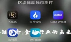 区块链革命：金融行业的未来变革
