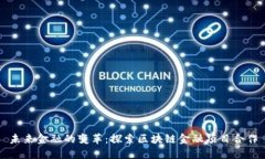 未来金融的变革：探索区块链金融项目合作