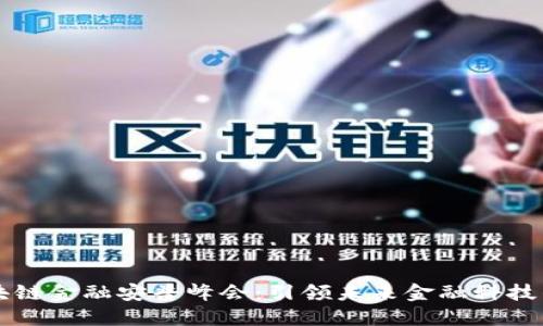 成都区块链金融安普峰会：引领未来金融科技的风向标