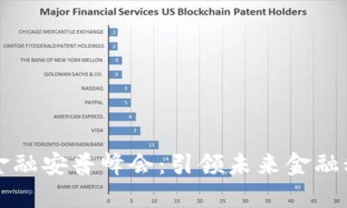 成都区块链金融安普峰会：引领未来金融科技的风向标
