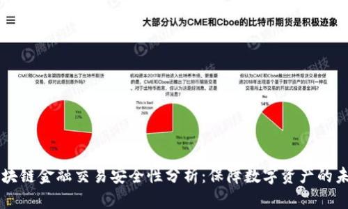 区块链金融交易安全性分析：保障数字资产的未来
