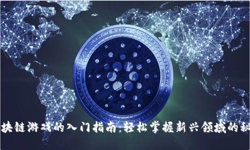 区块链游戏的入门指南：轻松掌握新兴领域的秘诀