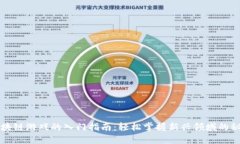 区块链游戏的入门指南：轻松掌握新兴领域的秘