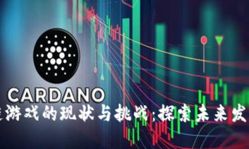 区块链游戏的现状与挑战：探索未来发展之路